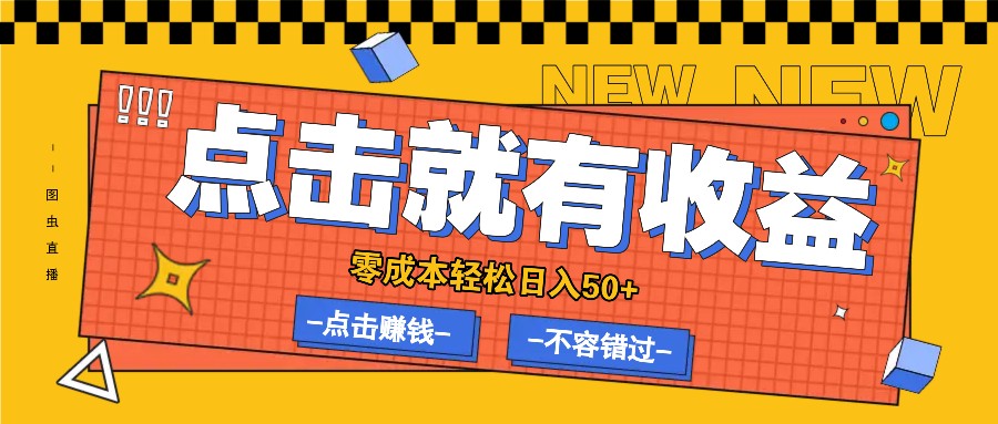 零成本零门槛点击浏览赚钱项目，有点击就有收益，轻松日入50+-chywc