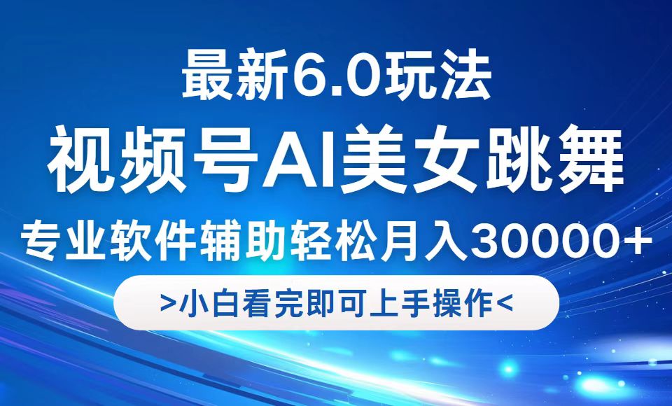 视频号最新6.0玩法，当天起号小白也能轻松月入30000+-chywc