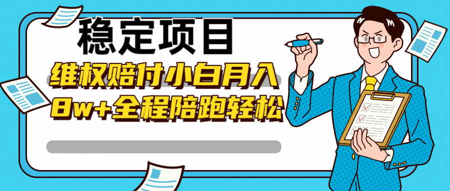 稳定项目维权赔付，小白月入8w+，轻松操作全程陪跑-chywc