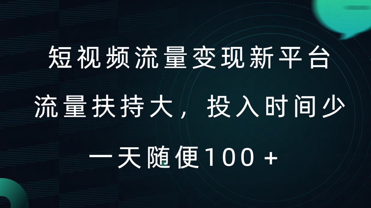 短视频流量变现新平台，流量扶持大，投入时间少，AI一件创作爆款视频，每天领个低保【揭秘】-chywc