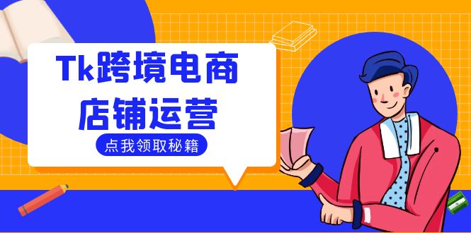 Tk跨境电商店铺运营：选品策略与流量变现技巧，助力跨境商家成功出海-chywc