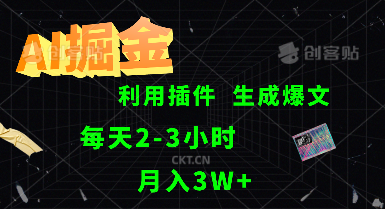 AI掘金利用插件每天干2-3小时，全自动采集生成爆文多平台发布，可多个账号月入3W+-chywc