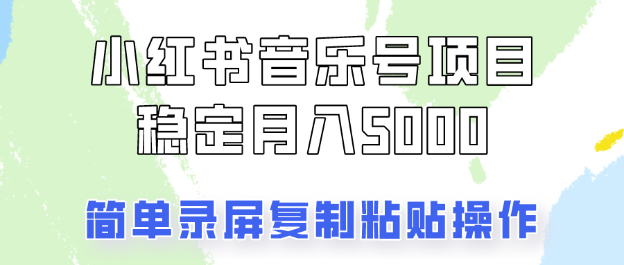 通过音乐号变现，简单的复制粘贴操作，实现每月5000元以上的稳定收入-chywc