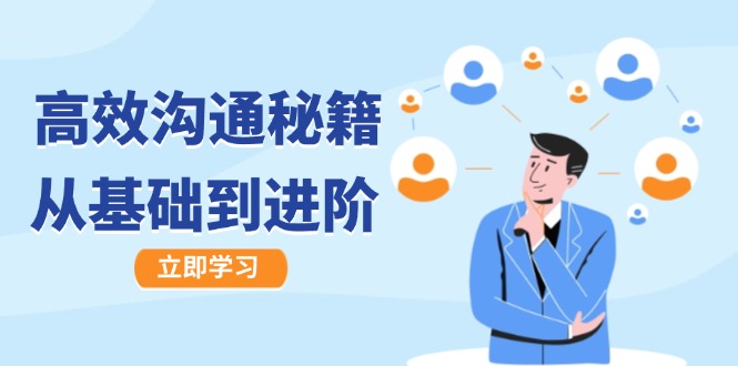 高效沟通秘籍：成长有方向，从基础到进阶，图文音频一应俱全-chywc