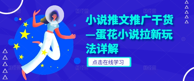 小说推文推广干货—蛋花小说拉新玩法详解-chywc