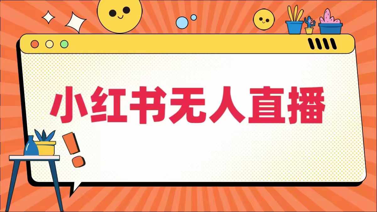 小红书无人直播，​最新小红书无人、半无人、全域电商-chywc