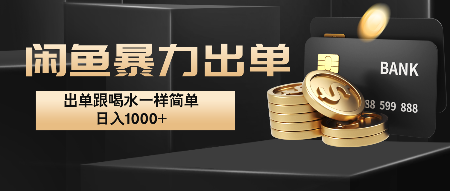 闲鱼暴力出单，出单跟喝水一样简单，日入1000+ -chywc