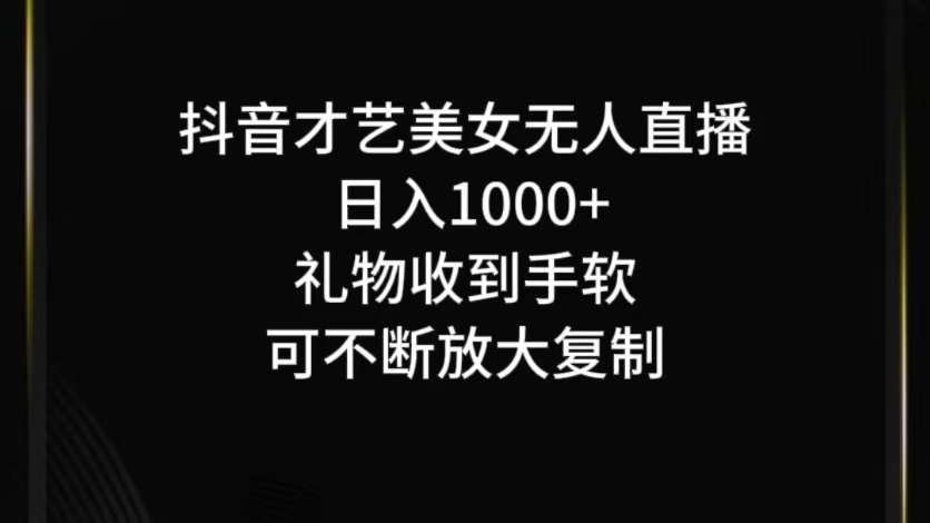 抖音才艺无人直播日入1000+可复制，可放大-chywc