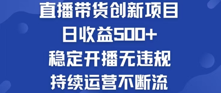 淘宝无人直播带货创新项目，日收益500，轻松实现被动收入-chywc