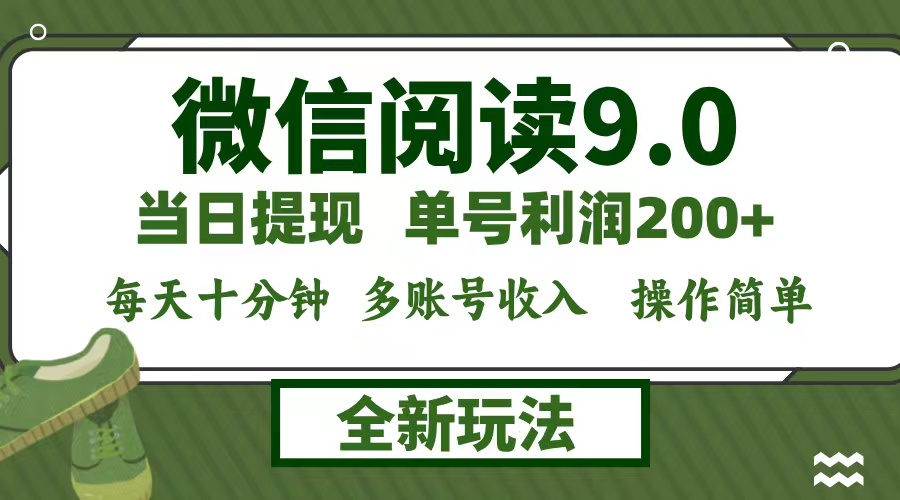 微信阅读9.0新玩法，每天十分钟，单号利润200+，简单0成本，当日就能提…-chywc