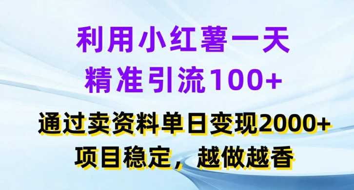 利用小红书一天精准引流100+，通过卖项目单日变现2k+，项目稳定，越做越香【揭秘】-chywc