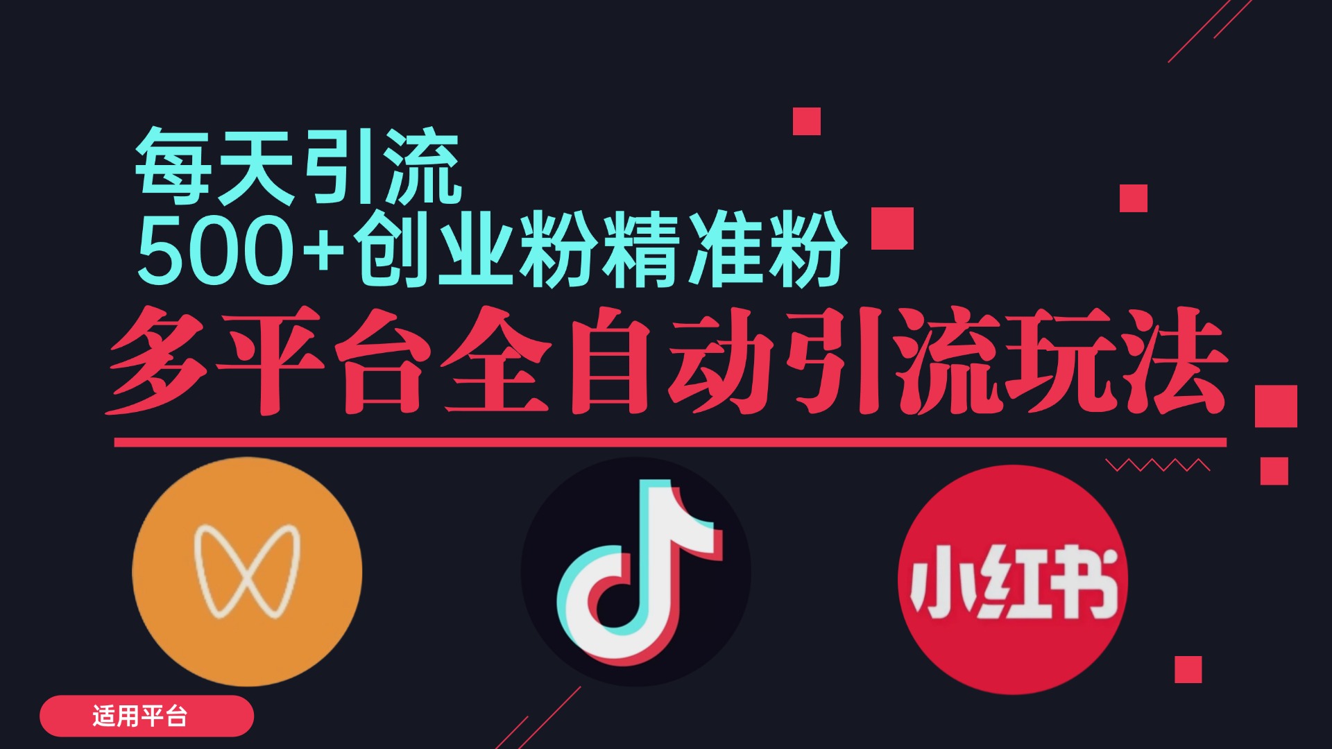 小红书抖音视频号截流自热全平台引流打法，全自动引流【日引2000+精准…-chywc