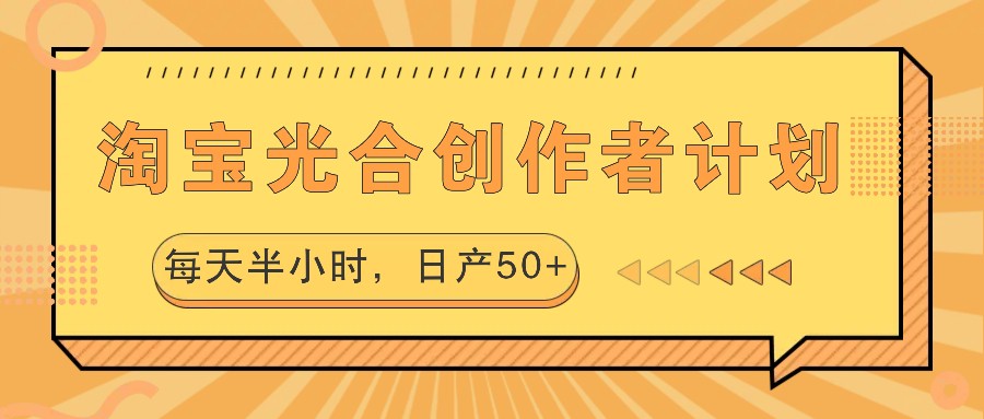 淘宝光合创作者计划，每天半小时，日产50+-chywc