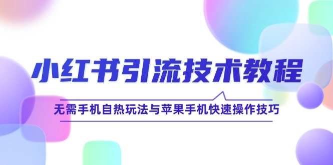 小红书引流技术教程：无需手机自热玩法与苹果手机快速操作技巧-chywc