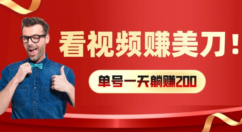 看视频赚美刀：每小时40+，多号矩阵可放大收益【揭秘】-chywc