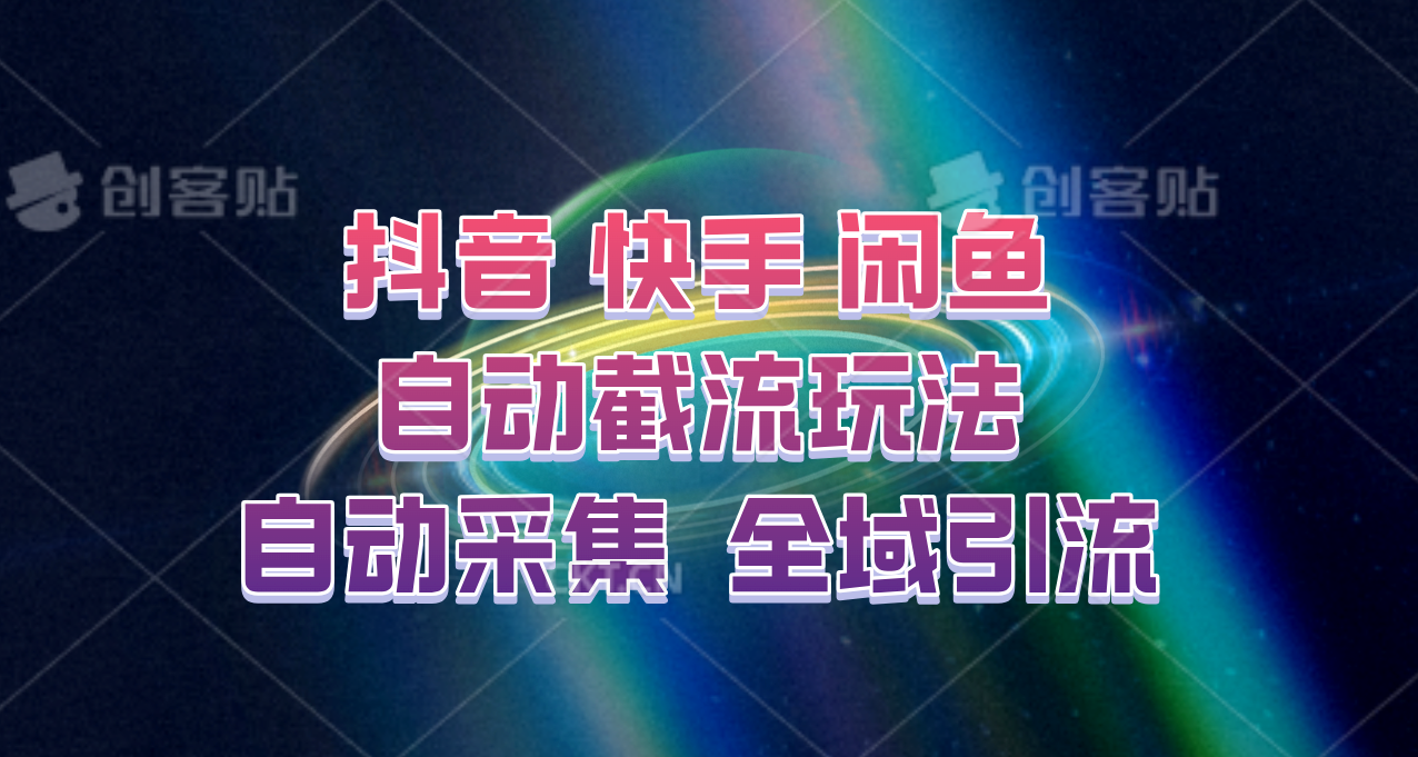 快手、抖音、闲鱼自动截流玩法，利用一个软件自动采集、评论、点赞、私信，全域引流-chywc