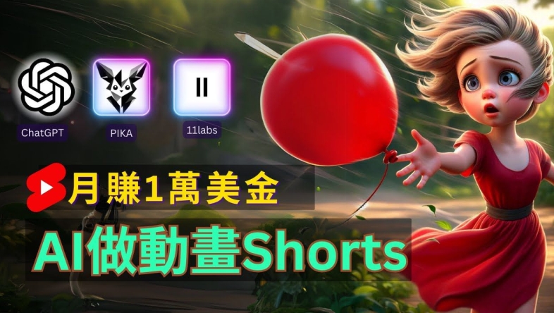轻松制作皮克斯风格人生故事短视频，免费AI助你月入上万【揭秘】-chywc