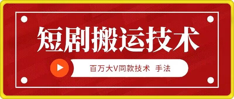 9月百万大V同款短剧搬运技术，稳定新技术，5分钟一个作品-chywc