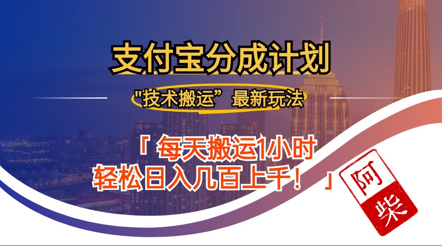 2024年9月28日支付宝分成最新搬运玩法-chywc