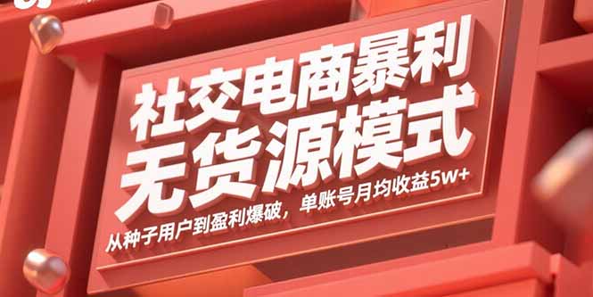 社交电商暴利无货源模式：从种子用户到盈利爆破，单账号月均收益5w+-chywc
