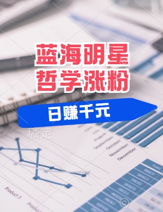 蓝海赛道明星哲学：小白逆袭日入几张，平台分成秘籍，轻松涨粉【揭秘】-chywc