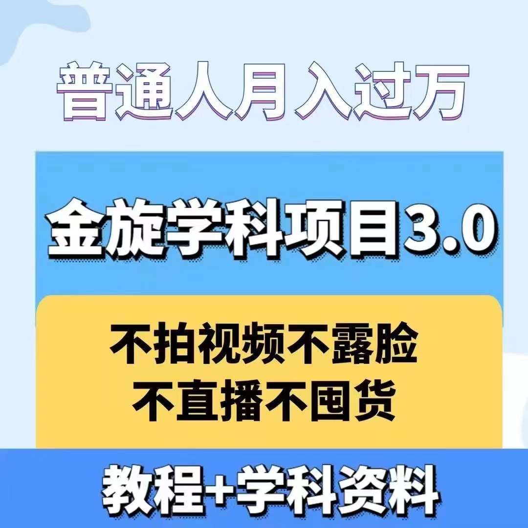 金旋学科资料虚拟项目3.0：不露脸、不直播、不拍视频，不囤货，售卖学科资料，普通人也能月入过万-chywc