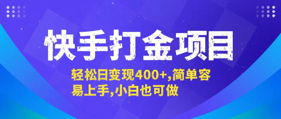 快手打金项目，轻松日变现400+，简单容易上手，小白也可做-chywc