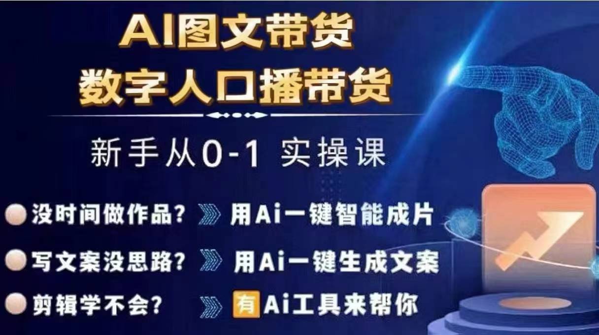 Ai图文带货+数字人口播带货，从0~1实操体系课-chywc