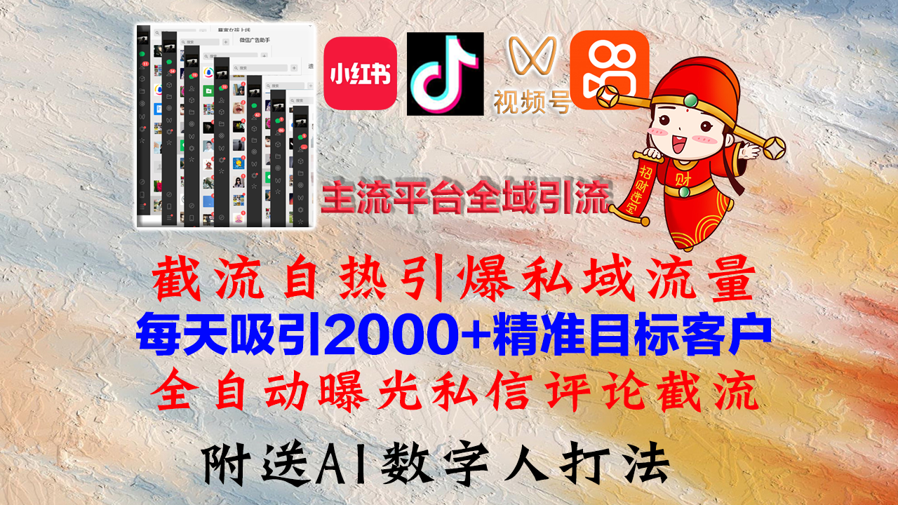 小红书，抖音，视频号，快手主流平台全域引流，截流自热引爆私域流量，…-chywc