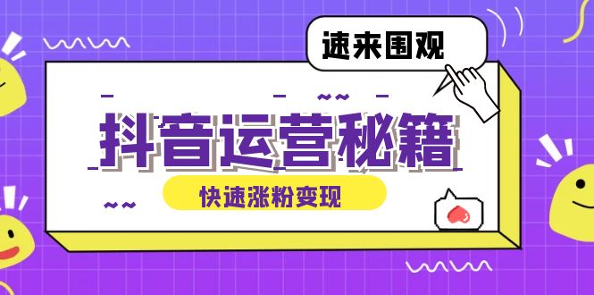 抖音运营涨粉秘籍：从零到一打造盈利抖音号，揭秘账号定位与制作秘籍-chywc