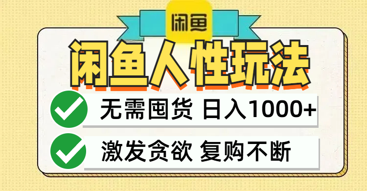 闲鱼轻资产变现，最快变现，最低成本，最高回报，当日轻松1000+-chywc