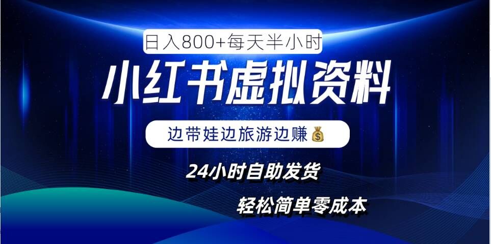 小红书虚拟资料项目，日入8张，简单易操作，24小时网盘自动发货，零成本，轻松玩赚副业-chywc