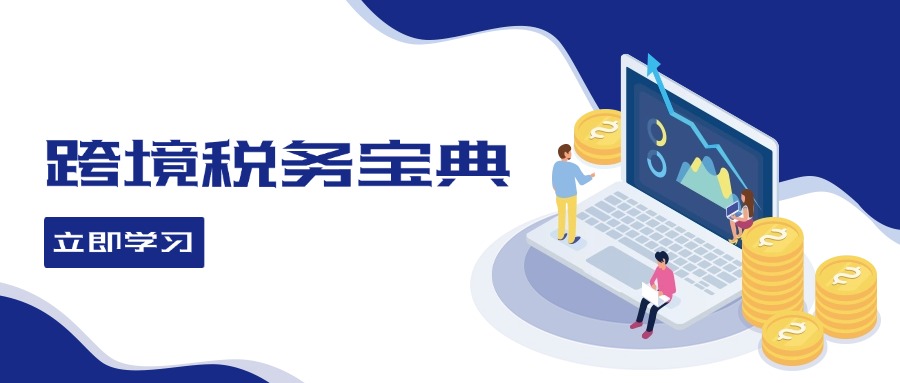 跨境税务宝典教程：跨境电商全球税务处理策略-chywc