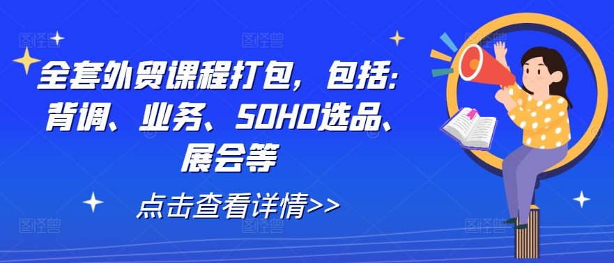 全套外贸课程打包，包括：背调、业务、SOHO选品、展会等-chywc