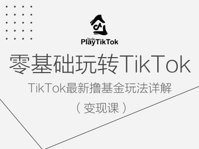 零基础玩转TiKToK变现课，TikTok最新撸基金玩法详解-chywc