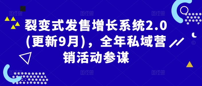 裂变式发售增长系统2.0(更新9月)，全年私域营销活动参谋-chywc
