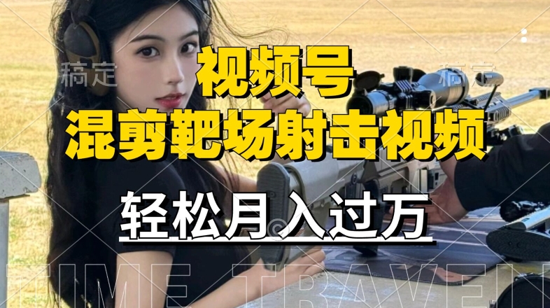利用海外靶场射击视频，赚视频号分成收益，操作简单，适合宝妈，上班族【揭秘】-chywc