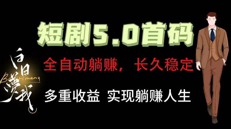 全自动元点短剧掘金分红项目，正规公司，管道收益无上限！轻松日入300+-chywc
