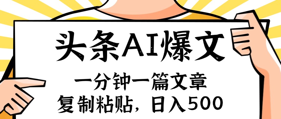 手机一分钟一篇文章，复制粘贴，AI玩赚今日头条6.0，小白也能轻松月入…-chywc