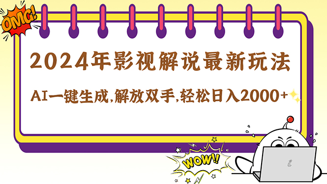 2024影视解说最新玩法，AI一键生成原创影视解说， 十秒钟制作成品，解…-chywc