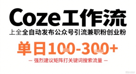 Coze工作流一键发布高质量公众号引流兼职粉代发粉，单日1-3张-chywc
