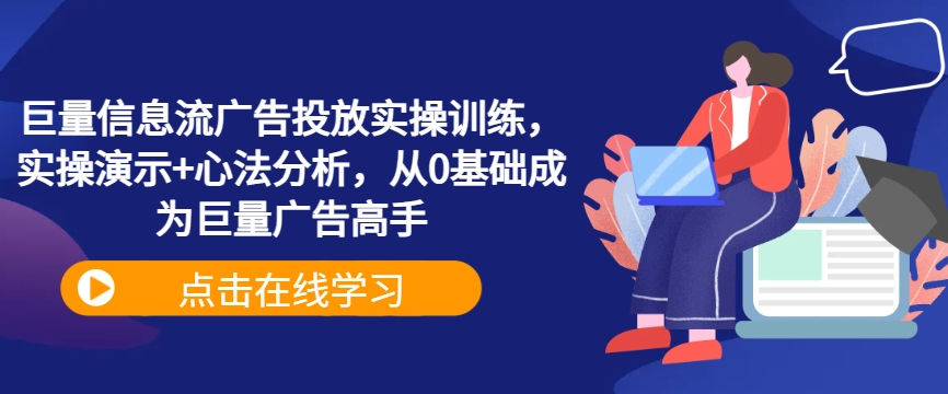 巨量信息流广告投放实操训练，实操演示+心法分析，从0基础成为巨量广告高手-chywc