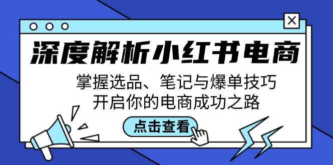 深度解析小红书电商：掌握选品、笔记与爆单技巧，开启你的电商成功之路-chywc
