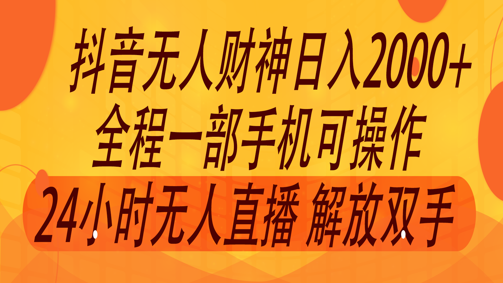 2024年7月抖音最新打法，非带货流量池无人财神直播间撸音浪，单日收入2000+-chywc