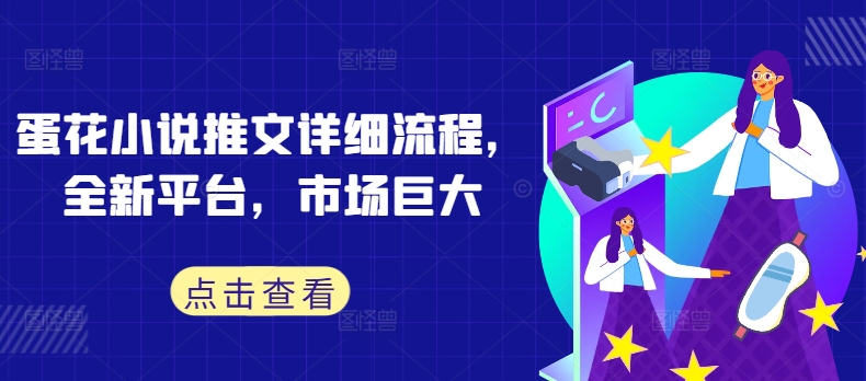 蛋花小说推文详细流程，全新平台，市场巨大-chywc