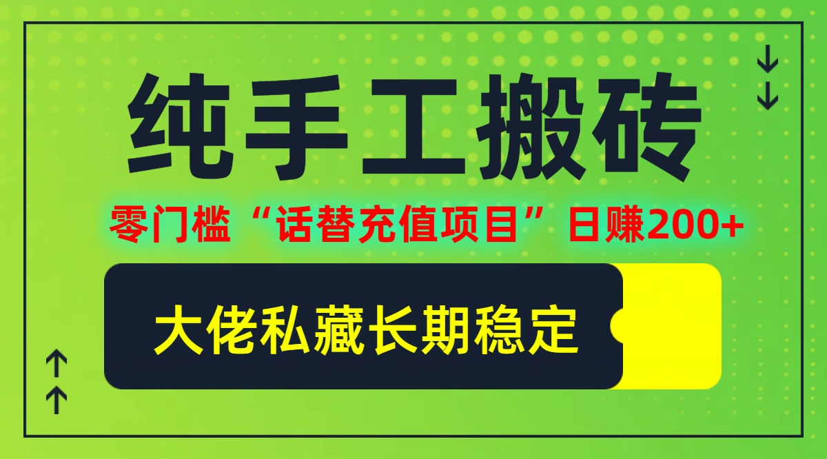 纯搬砖零门槛“话替充值项目”日赚200+(大佬私藏)【揭秘】-chywc