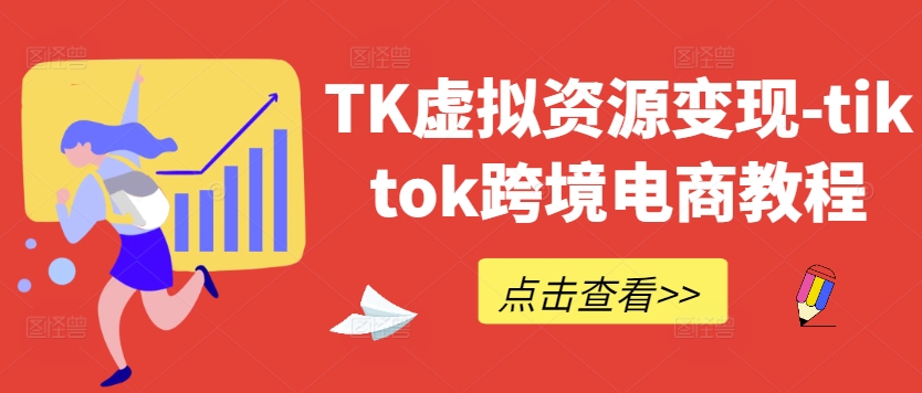 TK虚拟资源变现-tiktok跨境电商教程-chywc