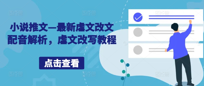 小说推文—最新虐文改文配音解析，虐文改写教程-chywc