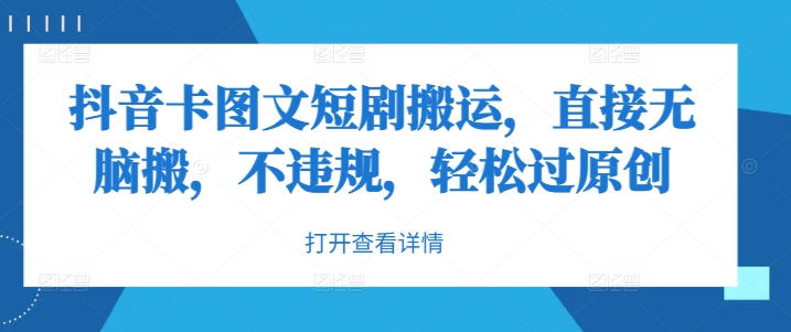 抖音卡图文短剧搬运，直接无脑搬，不违规，轻松过原创-chywc