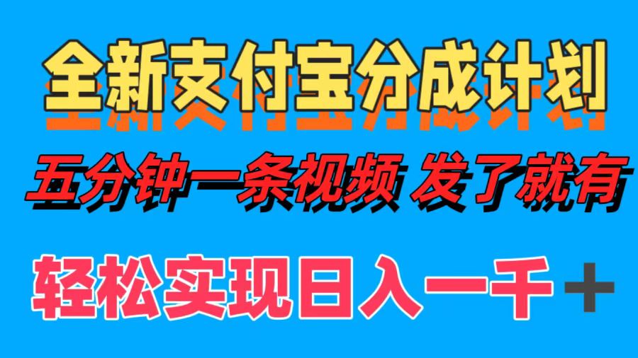 全新支付宝分成计划，五分钟一条视频轻松日入一千＋-chywc